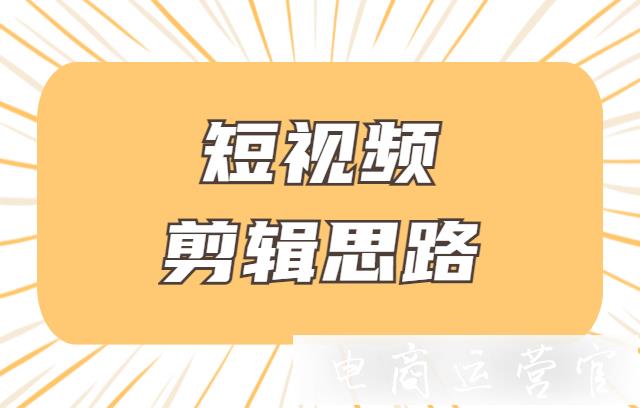 短視頻剪輯思路有哪些?短視頻剪輯工具推薦